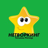 Нетворкинг Татьяны Ратнер