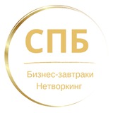 Нетворкинг | Афиша | Бизнес-завтраки |СПБ