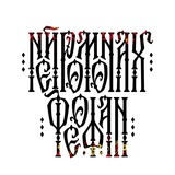 Нейромонах Феофан