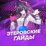 Этеровские Гайды | NTE