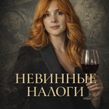 Алина Шереметьева | Невинные налоги для бизнеса