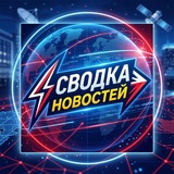 Сводка Новостей