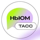 НЬЮМ ТАСС