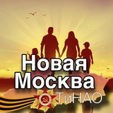 Новая Москва.ТиНАО
