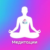💜МЕДИТАЦИИ. Новая Норма