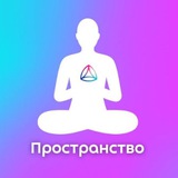 💜Новая Норма. Пространство Самопознания