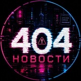 404 Новости
