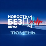 Новости без шума Тюмень