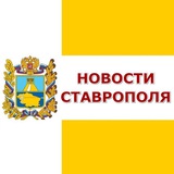 Новости Ставрополя