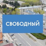 Город Свободный|Пресс-служба SVB