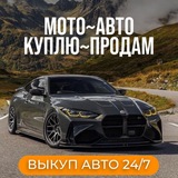 Выкуп/Продажа Авто 24/7