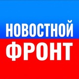 Новостной фронт