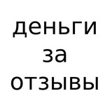 Деньги за отзывы
