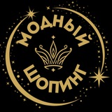 МОДНАЯ ОДЕЖДА. ОБУВЬ. СУМКИ. Модный Шопинг
