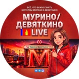 Мурино / Девяткино Live