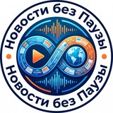 Новости Без Паузы