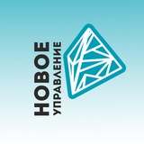 Новое управление