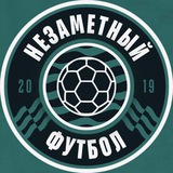 незаметный футбол