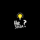 Не знал?