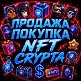 Покупка Продажа | NFT Crypta 👜