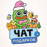 Чат подарков