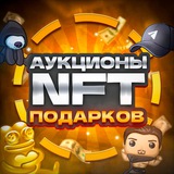 Аукционы NFT подарков