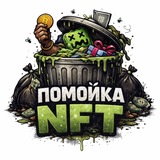 помойка нфт