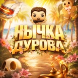 Нычка Дурова 🎄