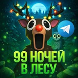 99 НОЧЕЙ В ЛЕСУ