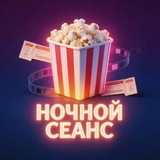 Ночной Сеанс