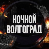 Ночной Волгоград