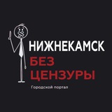 Нижнекамск без Цензуры