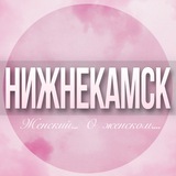 🌸Женский чат Нижнекамск