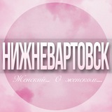 🌸Женский чат Нижневартовск