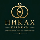 НИКАХ PREMIUM