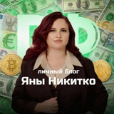 Яна Никитко