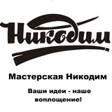 Мастерская Никодим