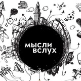🇷🇺Группа🇷🇺Мысли вслух! Николаевск-на-Амуре