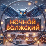Ночной Волжский