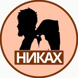 НИКАХ ЦЕНТР