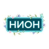 🎗 Нион