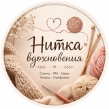 Нитка вдохновения