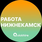 Вакансии в Нижнекамске
