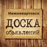 Объявления Нижневартовск | ХМАО | ЮГРА