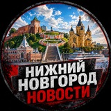 Нижний Новгород • Новости