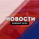 Нижний Тагил Новости