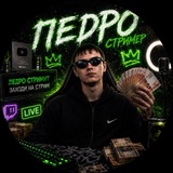 Педро