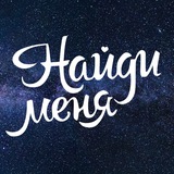 Найди меня Екатеринбург