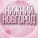 🌸ЖЕНСКИЙ ЧАТ Нижний Новгород