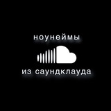 ноунеймы из саундклауда ☁️